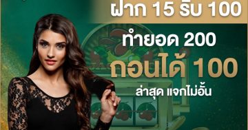 ฝาก 15 รับ 100 ทํายอด 200 ถอนได้ 100 ล่าสุด