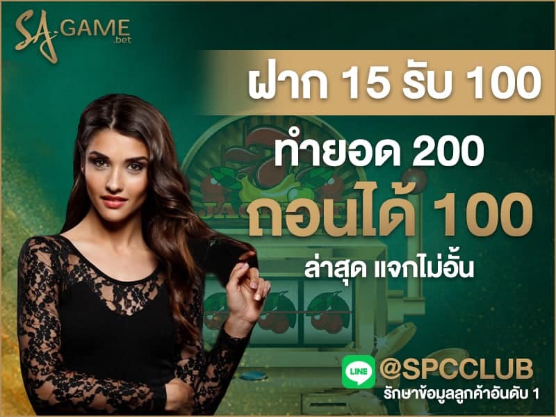 ฝาก 15 รับ 100 ทํายอด 200 ถอนได้ 100 ล่าสุด