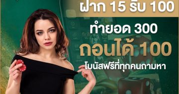 ฝาก 15 รับ 100 ทํายอด 300 ถอนได้ 100