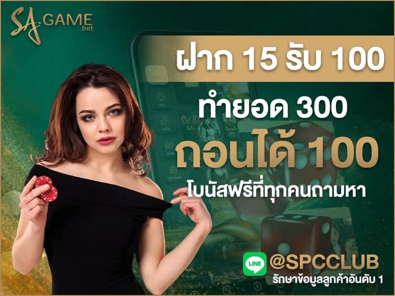 ฝาก 15 รับ 100 ทํายอด 300 ถอนได้ 100