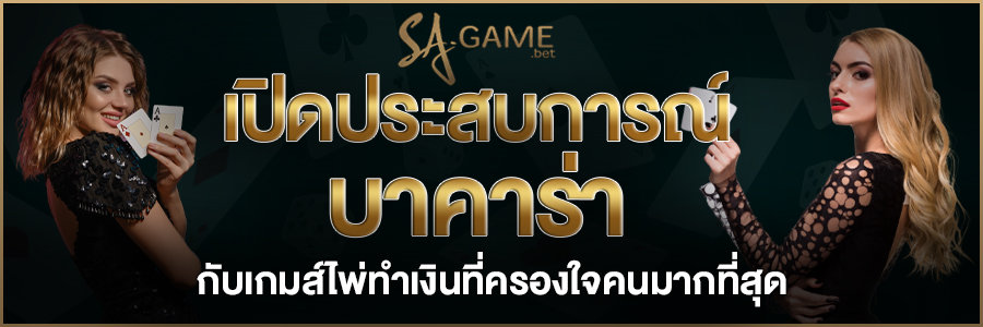 ประสบการณ์ บาคาร่า