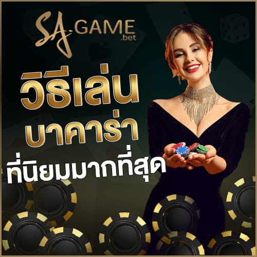 เล่นบาคาร่าเป็นอาชีพ