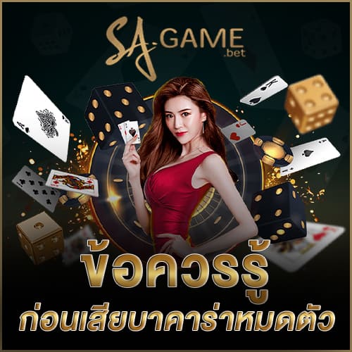 เสียบาคาร่าหมดตัว