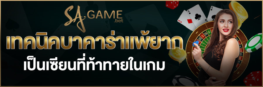 เทคนิคบาคาร่าแพ้ยาก