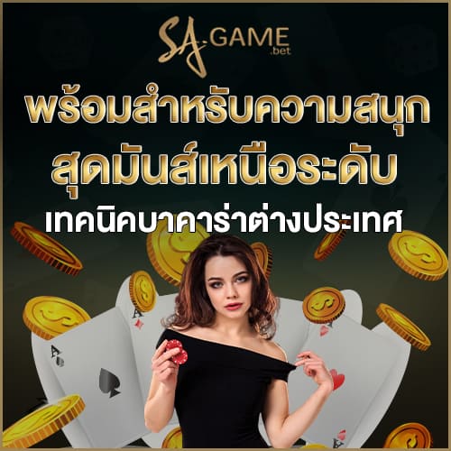 เทคนิคบาคาร่าต่างประเทศ