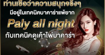 Paly all night กับเทคนิคดูเค้าไพ่บาคาร่า