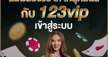 123vip เข้าสู่ระบบ