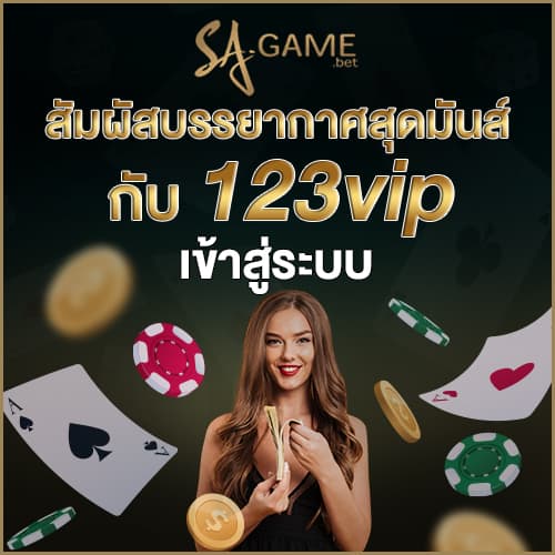 123vip เข้าสู่ระบบ