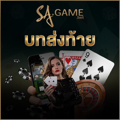 บทส่งท้าย 123vip บาคาร่า