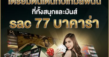 sac 77 บาคาร่า