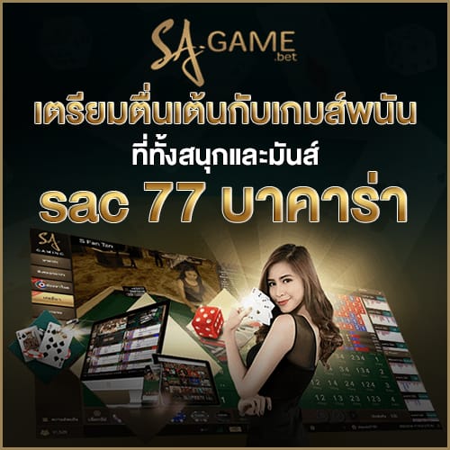 sac 77 บาคาร่า