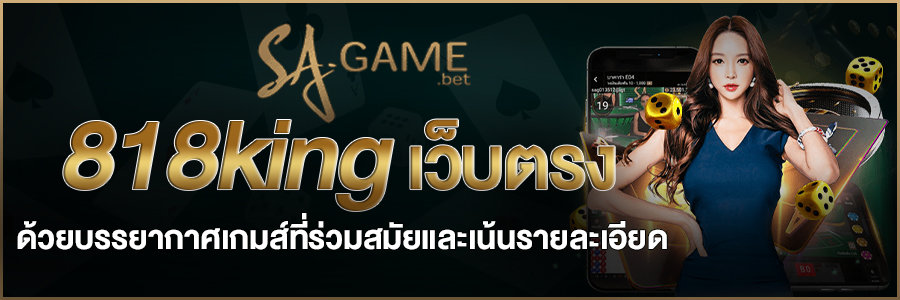 818king เว็บตรง