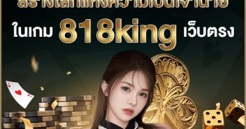 818king เว็บตรง