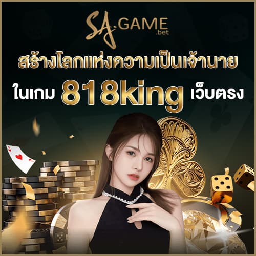 818king เว็บตรง