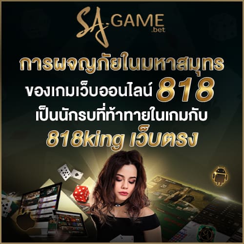 เว็บออนไลน์ 818