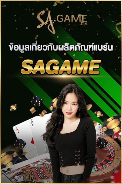 ข้อมูลเกี่ยวกับผลิตภัณฑ์ SA GAME