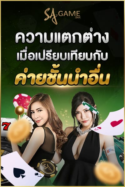 ความแตกต่างเมื่อเปรียบเทียบกับค่ายชั้นนำอื่น