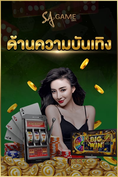 ด้านความบันเทิง