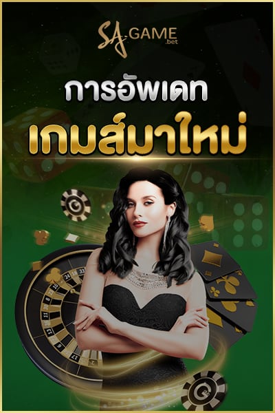 การอัพเดทเกมส์มาใหม่