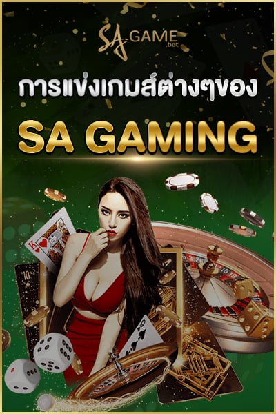 การแข่งเกมส์ต่างๆของ SA GAMING