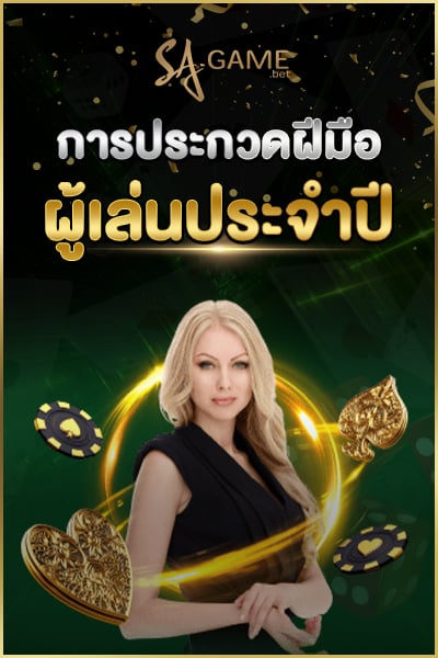 การประกวดฝีมือผู้เล่นประจำปี