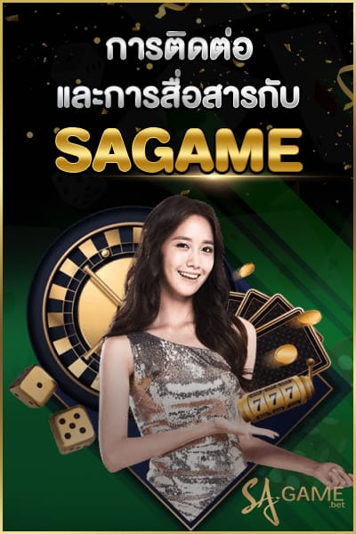 การติดต่อ และการสื่อสารกับ SA GAME