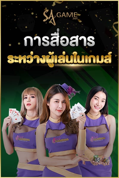 การสื่อสารระหว่างผู้เล่นในเกมส์