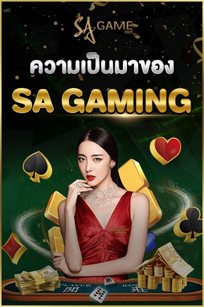 ความเป็นมาของ SA GAMING