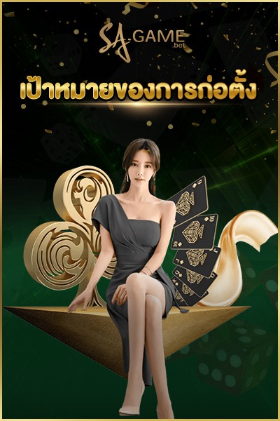 เป้าหมายของการก่อตั้ง