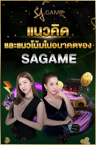 แนวคิด และแนวโน้มในอนาคต