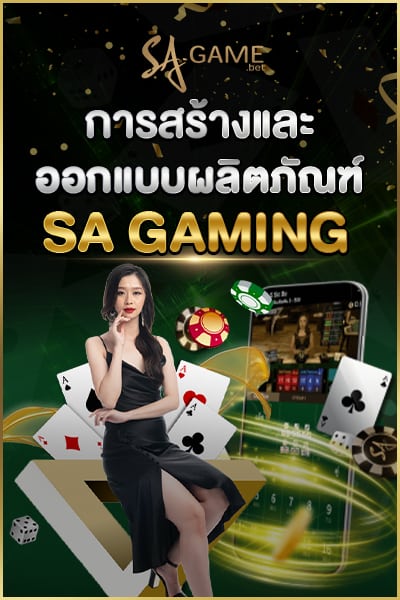 การสร้าง และออกแบบผลิตภัณฑ์ SA GAMING