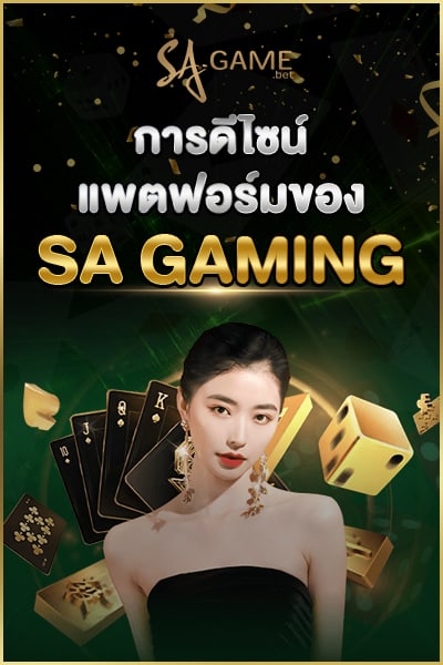 การดีไซน์แพลตฟอร์มของ SA GAMING