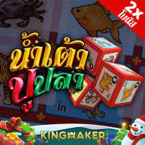 น้ำเต้าปูปลา kingmaker