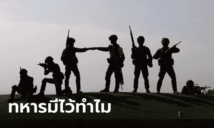 ทหารมีไว้ทำไม