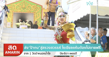 ส่ง “ป้ากบ” ขึ้นสวรรค์