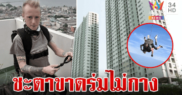 หนุ่มอังกฤษดิ่งพสุธา ตึก 29