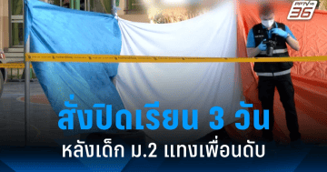 เด็กนักเรียนวัย 14 ปี ก่อเหตุแทงเพื่อนดับ