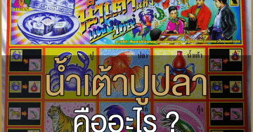 น้ำเต้าปูปลา