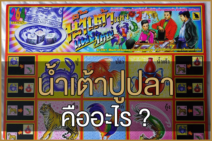 น้ำเต้าปูปลา