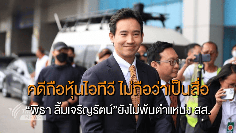 พิธา ลิ้มเจริญรัตน์