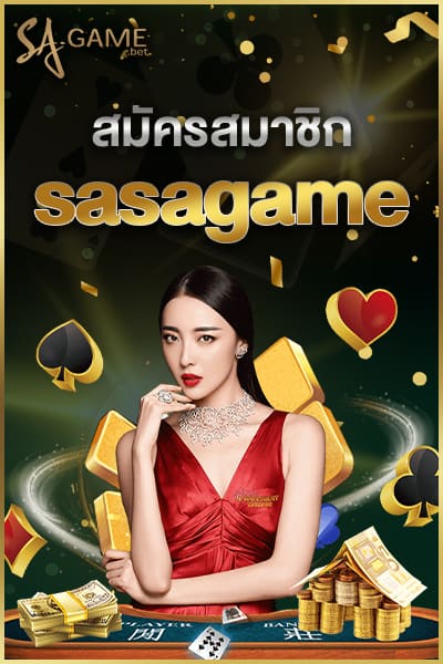 สมัครสมาชิกsasagame
