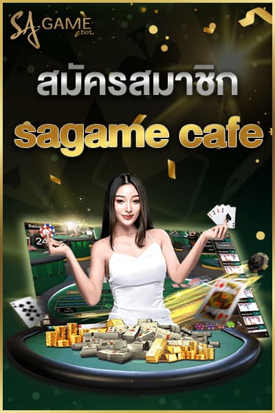 สมัครสมาชิก sagame cafe