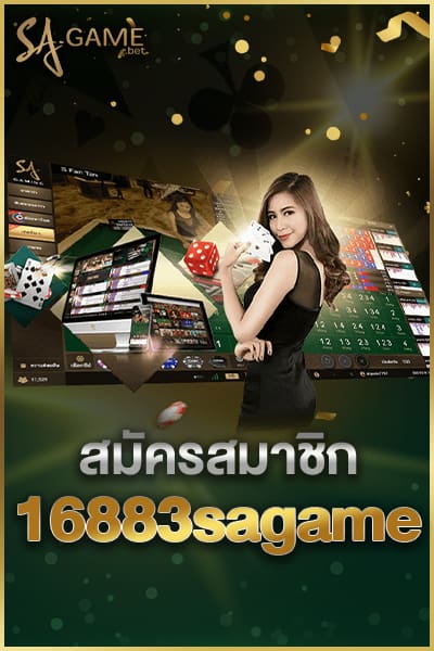 สมัครสมาชิก 16883sagame