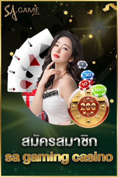 สมัครสมาชิก sa gaming casino