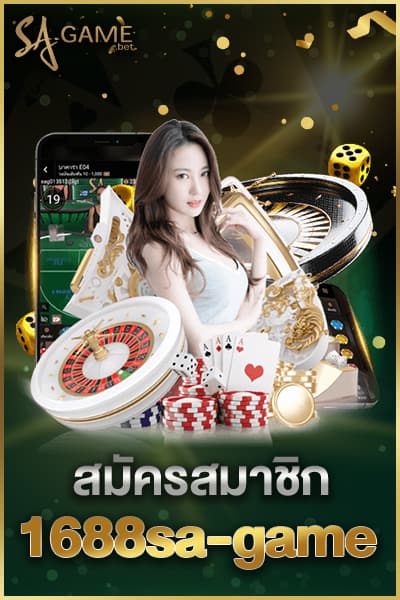 สมัครสมาชิก 1688sa-game