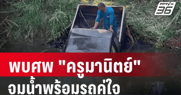 พบแล้ว ครูมานิตย์