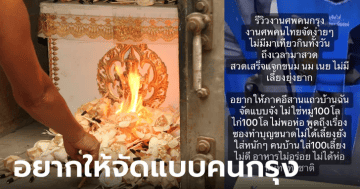 สาวอีสานรีวิวการจัดงานศพของคนกรุง