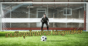 เกมยิงจุดโทษค่าย-kingmaker