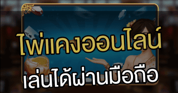 ไพ่แคงออนไลน์