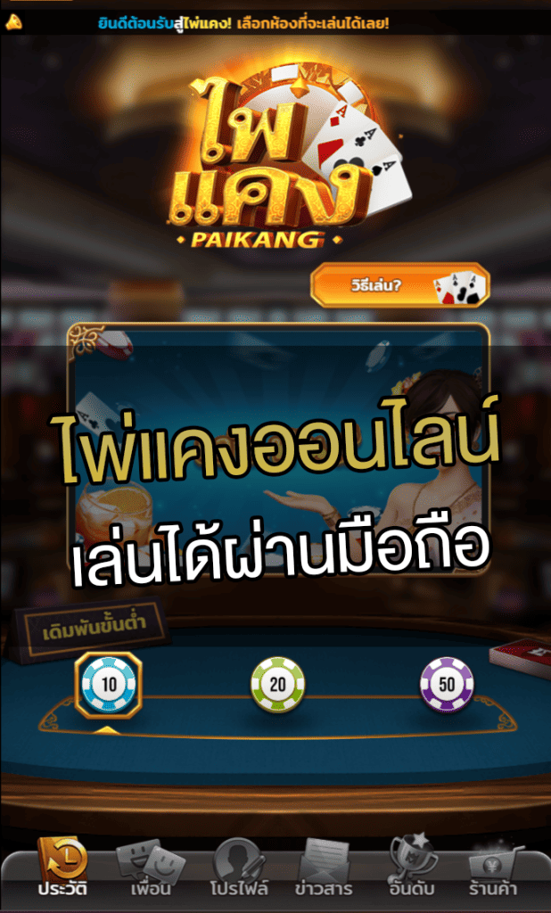 ไพ่แคงออนไลน์